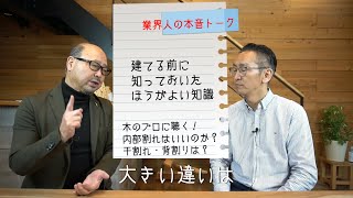 構造材の高温乾燥に物申す？！超低温乾燥が細胞を救う