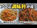 【板前歴20年の技】これ以上美味しいきんぴらごぼうを知らない！ある調味料を混ぜるだけで劇的にシャキシャキしておいしくなる裏技【プロの黄金比】