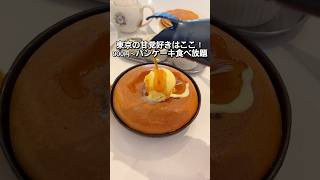 初パンケーキ食べ放題！パンケーキ好きにはたまらないし満足できるまでパンケーキを食べ尽くせる！.自由が丘にある【RusaRuka（ルサルカ）】みんなもいってみてね！