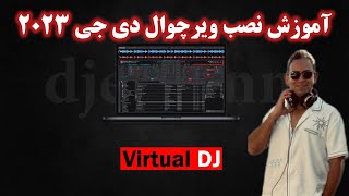 آموزش فارسی نصب برنامه ویرچوال دی جی ۲۰۲۳ به همراه کرک#آموزش_دیجی