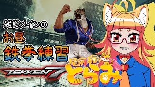 【TEKKEN7】お昼のちょっとだけ鉄拳！～鉄拳王に戻りたい～【パッションVTuber】【鉄拳7】