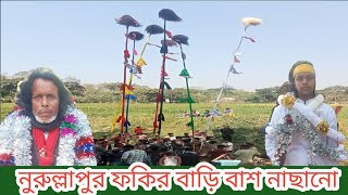 তুফান ফকির বাড়ির বাস নাচানো  নুরিল্লাপুর  duhar-Dhaka