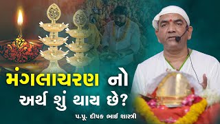 મંગલાચરણ નો અર્થ શું થાય છે? ||Pu. Dipakbhai Shastriji