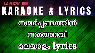 സമർപ്പണത്തിൻ സമയമായി karaoke with lyrics | Samarpanathin Samayamayi karaoke with Malayalam lyrics