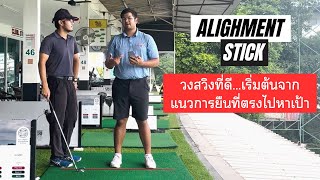 วงสวิงที่ดี เริ่มต้นจากการยืนและจรดลูกที่ตรงเข้าหาเป้าหมาย (alignment)