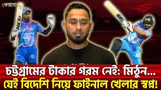 চট্টগ্রামের টাকার গরম নেই: মিঠুন...যেই বিদেশি নিয়ে ফাইনাল খেলার স্বপ্ন!| Sports News | Khelajog