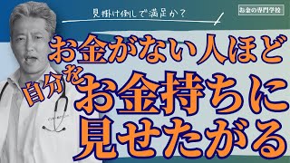 【見掛け倒しのお金持ち？！】お金がない人ほど自分をお金持ちに見せたがる（字幕あり）