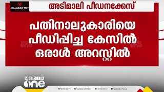 അടിമാലിയിൽ വീടുവിട്ടിറങ്ങിയ 14കാരിയെ പീഡിപ്പിച്ച കേസിൽ ഒരാൾ അറസ്റ്റിൽ; പ്രതികൾ 6 പേർ