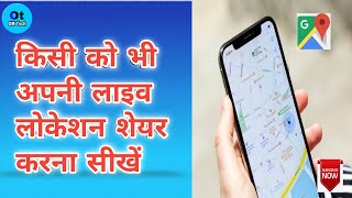 Location share kaise karen, किसी को अपनी लोकेशन शेयर करना सीखें,@SIKHO COMPUTER AND TECH