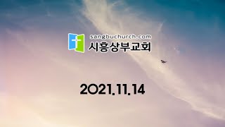 20211114 시흥상부교회 1부예배