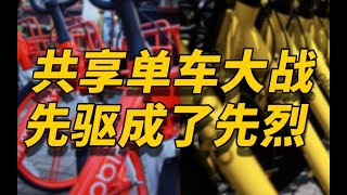 复盘共享单车大战：先烈成了先驱，为什么黄橙军团注定败给小蓝车？