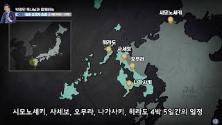 CBS TV 주관 박영민목사와 함께하는 일본 순교지 성지 순례