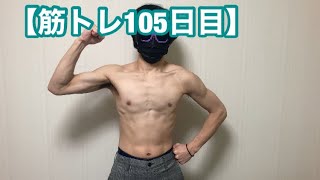 筋トレ初心者が【筋トレ105日目】365日後にバキバキになるラスク