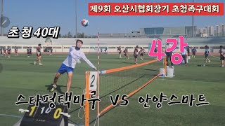 족구/제9회 오산시협회장기 초청족구대회 초청40대 4강 스타평택마루(이후재)  VS  안양스마트(석입섭,정길해)