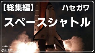 【総集編】スペースシャトルオービターを作る！ハセガワ