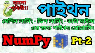 NumPy Array Creation (Builtin Functions) - Python NumPy Bangla Tutorial - 2