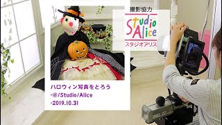 【写真撮影】ハロウィン限定@スタジオアリス