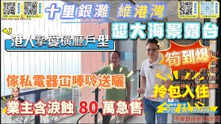 维港湾二手精品筍盤｜傢私電器冚唪唥送曬  拎包入住｜7字头买一线海景房｜落樓既沙灘｜#維港灣 #十裡銀灘 #十裡銀灘維港灣 #一線海景房 #度假 #養老