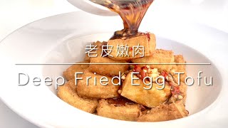 老皮嫩肉Deep Fried Egg Tofu- 外酥內嫩Crispy and Silky 雞蛋豆腐Egg Tofu 中華料理 Chinese Food (2021)