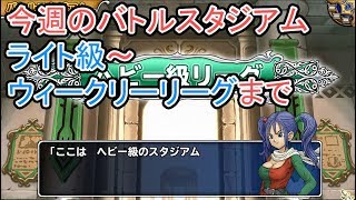 ドラゴンクエストモンスターパレード  今週のバトルスタジアム 　ライト級～イベントバトルと久しぶりの腕試し