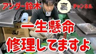 【アンダー鈴木】WTACで壊れた場所を只今修理中！！冬迄には間に合わせるぞー！！