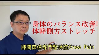 国分寺市、膝関節痛専門整体院Knee Pain　　体幹側方ストレッチ