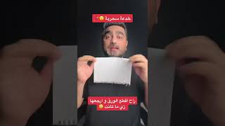 خدعة تحويل الورق الي حمام 🕊🪄