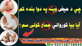 د حيض مریضي مي په دوا بنده کڑه آیا اوس خاوند کوروالي راسره کولای شي؟