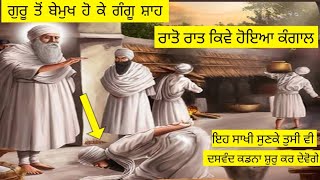 ਸ਼੍ਰੀ ਗੁਰੂ ਅਮਰਦਾਸ ਜੀ ਤੋਂ ਬੇਮੁਖ ਹੋ ਕੇ ਗੰਗੂ ਸ਼ਾਹ ਰਾਤੋ ਰਾਤ ਕਿਵੇ ਹੋਇਆ ਕੰਗਾਲ || sikh itihaas1