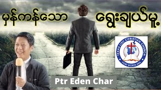 မှန်ကန်သောရွေးချယ်မူ့ The Right Choice - Ptr Eden Char I Sunday Sermon တရားဒေဿနာ (Nov 21st, 21)