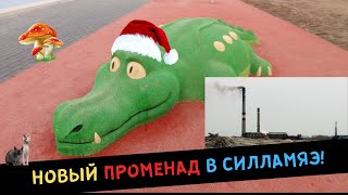 Новый ПРОМЕНАД в Силламяэ!??