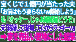 【スカッとする話】夫「お願いだ、離婚しようｗ宝くじが当たって、1億手に入ったからお前はもういらないｗ」私「OK！じゃあ、離婚届どうぞｗ」→家を売り払って更地にした結果   【修羅場】