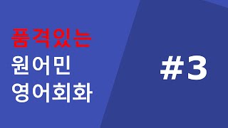 품격있는 원어민 영어회화 #3 (반복해서 따라해 보세요)