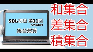 (ver1)SQL初級 第11回 集合演算