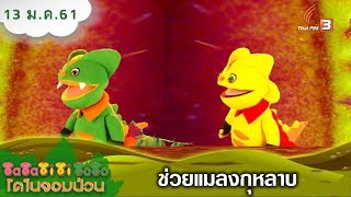 TataTitiToto ไดโนจอมป่วน : ช่วยแมลงกุหลาบ (13 ม.ค. 61)