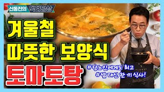 한겨울엔 뜨끈한 국물이 최고! 정말 시원합니다! 영양만점 토마토탕! - 신동진의 닥터밥상 #126 당뇨에좋은 따뜻한국물 크리스마스요리