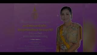 สารคดีเฉลิมพระเกียรติฯ เนื่องในโอกาสวันเฉลิมพระชนมพรรษา สมเด็จพระนางเจ้าสุทิดาฯ พระบรมราชินี