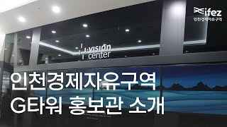 ifez 인천경제자유구역청 홍보관 소개 영상