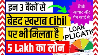 Get low cibil score loan from 3 banks | kam cibil score loan #improvecibil #personalloan #cibilscore