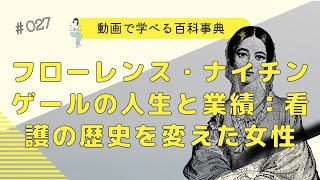 フローレンス・ナイチンゲールの人生と業績：看護の歴史を変えた女性【AI百科事典55】動画で学べる百科事典（初心者向け）