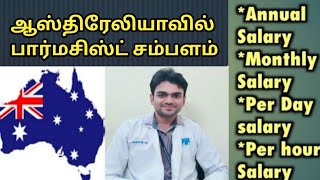 Pharmacist salaries in Australia| Tamil | Dr.Siva Vyas-official