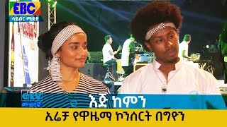 እጅ ከምን -ኢሬቻ የዋዜማ ኮንሰርት በግዮን Etv | Ethiopia | News