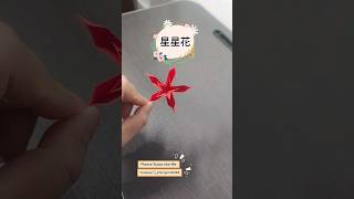 【DIY】如何折出美丽的星星花？这个纸艺教程让你轻松掌握！ #折纸 #origami #easyorigami #origamipaper ＃星星花 ＃星星花折纸 ＃ #折纸教学 ＃short #花