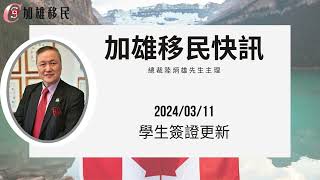 【加雄移民快訊第四十三集】2024/03/11 學生簽證更新