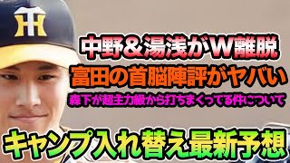 【中野\u0026湯浅がW離脱】岡田監督念願のキャンプ入れ替え超最新予想!! 富田蓮の首脳陣評が色々とヤバ過ぎる件について【阪神タイガース】