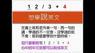 (口說方法/文法思考)只要眼前有 1 2 / 3 + 4 心中的中文就都可以說成英文-www.six.com.tw