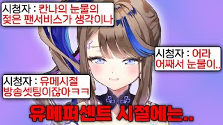 유메퍼센트 시절 방송셋팅으로 방송킨 칸나와 개당황한 비늘이들ㅋㅋ