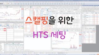 HTS 매매 환경과 스캘핑 주문 세팅