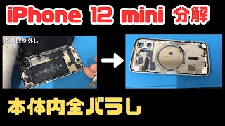 【iPhone12mini分解】本体から部品をすべて取り外す。iPhoneバラしシリーズ【 Teardown 】