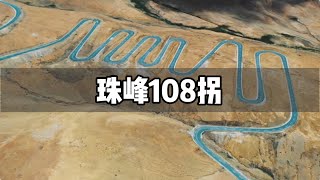 珠峰108拐？自驾西藏这些巅峰公路，分分钟刷爆朋友圈！